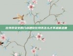 欧意交易所App官方下载（版本v6.40）欧意交易所app官方下载(版本v6.40)