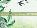 A Revolutionary New Currency比特币在怎么得