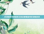 币安智能合约自动还款，区块链技术革新金融支付方式币安自动还款