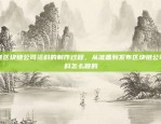 币安智能链与币安链，区块链技术在金融领域的创新应用币安智能链跟币安链