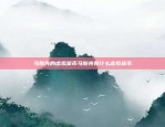 区块链粘合剂的选择指南区块链粘合剂怎么选择