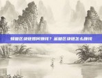 欧易OKEx频繁要求用户登录，你该怎么做？欧易okex总是频繁要我登录