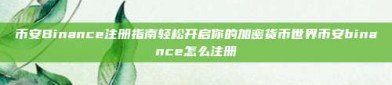 币安Binance注册指南轻松开启你的加密货币世界币安binance怎么注册