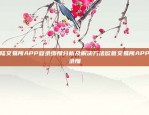 欧陆交易所APP登录缓慢分析及解决方法欧意交易所APP登录慢