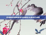 币安合约怎么看强平价格币安合约怎么看强平价格