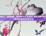 全球最大的去中心化交易所之一币安dex上线