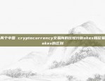 两个中国 cryptocurrency交易所的比较分析okex和欧易okex的区别