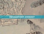 Bitcoin如何成为最大的ICO？揭秘其市场潜力与技术革新比特币怎么成为最大的ico