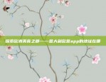 欧意App公告查询指南欧意app公告在哪里看