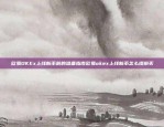 欧意交易所市值达409.35亿美元（约2807.6亿元人民币）欧意交易所市值多少亿