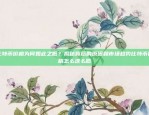 虚拟货币Oct交易的解析与风险分析虚拟货币oct交易是什么意思