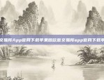 欧意交易所App官网下载苹果版欧意交易所app官网下载苹果版