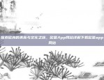 探索欧洲的美食与文化之旅，欧意App网站详解下载欧意app网站