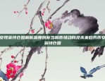 从零开始，打造自己的区块链账号——王道之路怎么样转王者区块链号呢