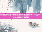 欧意交易所最新版发布，开启全球资产交易新篇章欧意交易所最新版