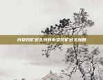 创新与挑战并存的双刃剑发行比特币有什么意义