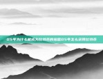 欧易OKEX全球市场占有率超70%欧易okex排名