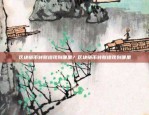 币安的创新实践币安 用什么回购