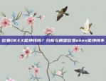 2022年使用币安的步骤与建议2022怎么用币安