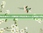 揭秘欧易OKEx交易所官方网站欧易okex交易所官方网站