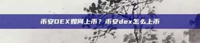 币安DEX如何上币？币安dex怎么上币