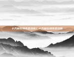 币安 KYC 管理系统详解币安kyc什么意思