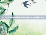 全球区块链市场风云变幻——苹果与币安交易所的深度合作苹果币安交易所