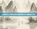 智能合约钱包的革命性变化币安vera