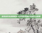 分析与解读币安怎么看排行