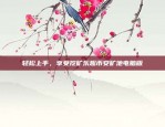 轻松上手，享受挖矿乐趣币安矿池电脑版