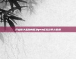 创新与信任的桥梁区块链公众号是多少