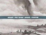 区块链编号的位数与技术发展密切相关区块链编号是多少位数的