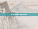 13年比特币的辉煌与曲折13年比特币经历了什么