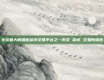 数字货币交易的全新起点欧易okex怎么玩