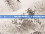 Ardor Blockchain 同步速度慢的解决方案ardr区块链同步怎么那么慢