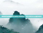 海外投资者如何安全地将比特币取出？买比特币怎么在国外取钱