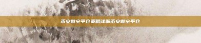 币安做空平仓策略详解币安做空平仓