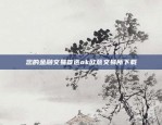 创新与发展的未来之光欧意 交易所团队介绍图片