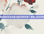 欧意钱包APP被冻结，背后或有蹊跷欧意钱包app冻结