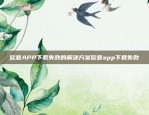 欧意APP下载失败的解决方案欧意app下载失败