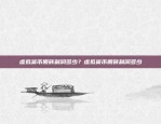 本文为AI助手创作，仅供参考，请谨慎阅读和使用。币安nft玩法