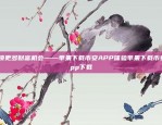 币安提现狗狗币最低探索狗狗币兑换的低门槛与高回报币安提现狗狗币最低