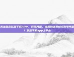 无法登录欧意手机APP，网络问题、应用商店更新或账号问题？欧意手机app上不去