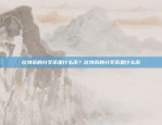 金融市场的最新趋势与未来展望欧易okex余币宝