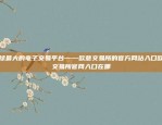 欧意交易所官网入口下载指南欧意交易所官网入口下载