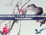 如何高效掌握这一技术？学习区块链多少钱