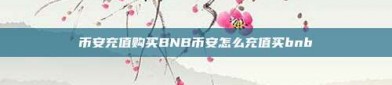 币安充值购买BNB币安怎么充值买bnb