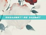 币安注册困难或无法使用？币安注册不了了