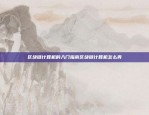 区块链金融新玩家——币安的KYC制度币安 kyc买