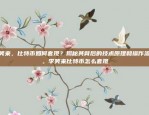 比特币折换人民币的价格走势分析比特币折换人民币多少钱